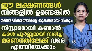 ഈ ലക്ഷണങ്ങൾ ഉണ്ടെങ്കിൽ അത് മഞ്ഞപ്പിത്തത്തിന്റെ തുടക്കമായിരിക്കാംനിസാരമായി കണ്ടാൽ കരൾ നശിക്കും [upl. by Tanberg]