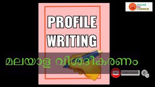 Profile Writing How to write Profile Detailed explanation in Malayalam Online EduCorner [upl. by Conlin]