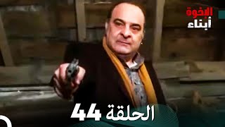 أبناء الإخوة الحلقة 44 Arabic Dubbed [upl. by Eirrek]