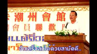 สมาคมแต้จิ๋ว สงขลา  สามัคคีชุมนุม คาราโอเกะ แก้ไข [upl. by Ativ]