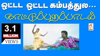 Ottadam Ottadam ராம்ஜி கேசட்டில்வெளிவந்த ஓட்டட ஓட்டட பாடல்திரைப்பட பாடலாக காப்பி செய்துவெளிவந்தது [upl. by Jariv39]