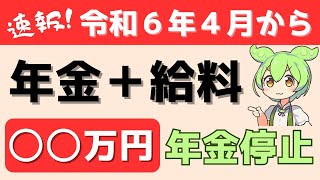 【2024年改正】在職老齢年金の年金支給停止基準額の変更！早見表、計算式、年金を多くもらうための裏技3選【支給停止繰り下げ受給税金確定申告50万円】 [upl. by Reprah]