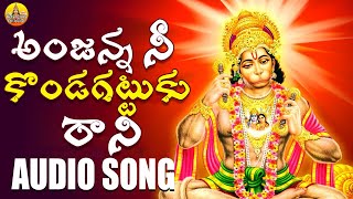 Anjanna Ne Kondagattu ku Rani Song  Anjaneya Swamy Songs Telugu  Anjanna Bhakthi Songs  Folk Song [upl. by Ardnosac]