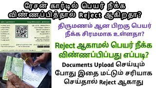 Ration card name remove online tamilரேஷன் கார்டு பெயர் நீக்க [upl. by Airpac]