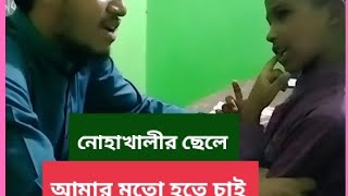 নোহাখালীর ছেলে জুনাইদ আমার মতো হতে চাই userMarkazul নোয়াখালী students [upl. by Oer]