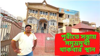 Puri Tour 2022  Balananda Tirthashram  পুরীতে সস্তায় সমুদ্রমুখি থাকার জায়গা।Puri Sea Beach [upl. by Otnas184]