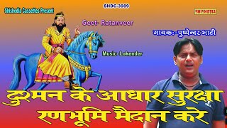 दुश्मन के आधार सुरक्षा रणभूमि मैदान करे  पुष्पेंदर भाटी  रतनवीर मोहनराम के भजन [upl. by Zohara]