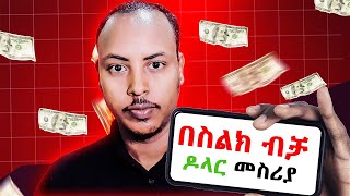 በስልክ ብቻ ዶላር ሚሰራበት ምርጥ ዌብሳይት  Make money online in Ethiopia without investment [upl. by Mima]