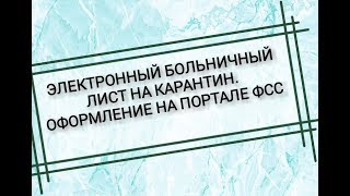 Как оформить электронный больничный лист после возвращения изза границы Коронавирус [upl. by Endo431]