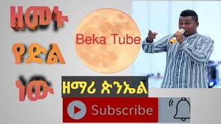 ዘማሪ ጵንኤል አሰፋ quotዘመኑ የድል ነዉquotPiniel Assefaquotlive worship song [upl. by Haskins246]