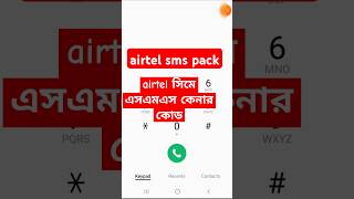 airtel new sms pack  how to check sms pack in airtel  airtel sms kinar code shorts [upl. by Mossolb365]