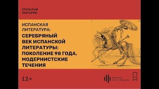 Лекция 3 Серебряный век испанской литературы поколение 98 года модернистские течения [upl. by Naldo939]