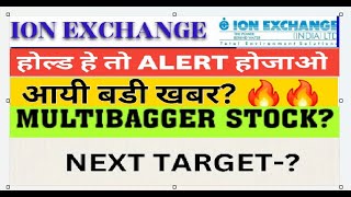 Ion Exchange share news 🔴 Ion Exchange news 🔴 Ion Exchange latest News 🔴 Ion Exchange BIG news today [upl. by Asirb]