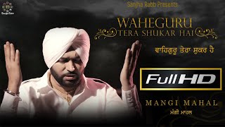 Devotional Songs  Waheguru Tera Shukar Hai  Mangi Mahal  Satnam Waheguru Simran  Sanjha Rabb [upl. by Akinuahs49]