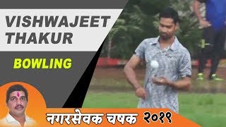 Vishwajeet Thakur Bowling  Nagarsevak Chashak 2019 Shiravane Navi Mumbai [upl. by Ahcsrop36]