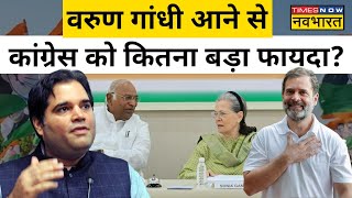 Lok Sabha Election 2024  Varun Gandhi अगर Congress में गए तो BJP को होगा नुकसान  Hindi News [upl. by Aihseyk]