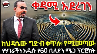 ከህዳሴው ግድብ ቀጥሎ የሚመጣው የሃገራችን አዲስ የ60 ቢሊያን ሜጋ ፕሮጅክት [upl. by Martinson]