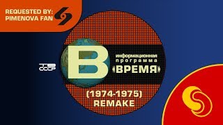 Requested by Pimenova Fan TV USSRTB CCCP  VremyaВремя intro 19741975 remake [upl. by Orly]