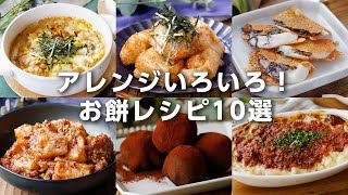 【お餅レシピ10選】おかず系からスイーツまで！アレンジレシピいろいろ♪大量消費にも｜macaroni（マカロニ） [upl. by Dloniger645]