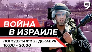 ВОЙНА В ИЗРАИЛЕ 25 декабря 1600  2000 Новости Израиля сегодня [upl. by Gusta]