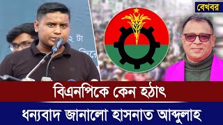 বিএনপিকে কেন হঠাৎ ধন্যবাদ জানালো হাসনাত আব্দুল্লাহ I Mostofa Feroz I Voice Bangla [upl. by Durwin327]