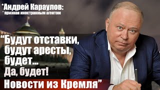 quotБудут отставки будут аресты будет Да будет Новости из Кремляquot [upl. by Ycram]