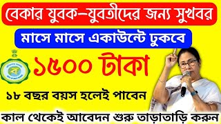 বেকার হলেই পাবেন প্রতি মাসে ১৫০০ টাকা ভাতা 😱😱 পশ্চিমবঙ্গে মমতার নতুন স্কিম চালু 🙏Yuvashree prokolpo [upl. by Beverly570]