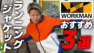 【ワークマン新作】ランニング用ジャケット3選《WORKMAN》《秋・冬》 [upl. by Christophe]