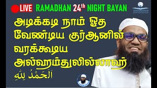 🔴LIVE 24th RAMADAN 24வது இரவு அடிக்கடி நாம் ஓத வேண்டிய குர்ஆனில் வரக்கூடிய அல்ஹம்துலில்லாஹ் [upl. by Domel]