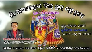 Maa pataneswari Dilkhush Danda Nrutya Patanagarh  Full Version [upl. by Anelrihs]