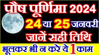 Purnima Kab Hai  Paush Purnima 2024 Date Time  Purnima Puja Vidhi Niyam  पौष पूर्णिमा 2024 कब है [upl. by Elazaro]