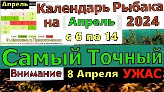 Прогноз клева рыбы на Эту неделю с 6 по 14 АПРЕЛЯ 2024 Календарь рыбака на апрель Лунный календарь [upl. by Aicirt]