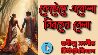 কেটেছে একেলা বিরহের বেলা চিত্রাঙ্গদা কাহারবা Keteche Ekela Birohero Bela Lyrics amp Notation [upl. by Castro]