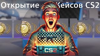 Открытие кейсов Грёзы и Кошмары в CS2 [upl. by Antipas]