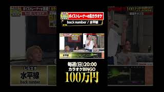 🎯カラオケBINGO賞金100万円💰フルはこちらから↑ backnumber 水平線 [upl. by Alyam]