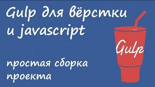 Gulp 4  простая сборка проекта для вёрстки и javascript [upl. by Louisa]