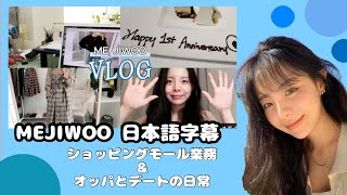 🐶MEJIWOO vlog 日本語字幕🐶 [upl. by Hogan]