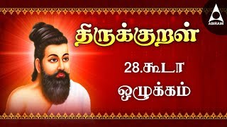 கூடா ஒழுக்கம்  அதிகாரம் 28  அறத்துப்பால்  திருக்குறள்  Kooda Ozhukkam  Adhikaram 28 Arathupal [upl. by Nivanod]