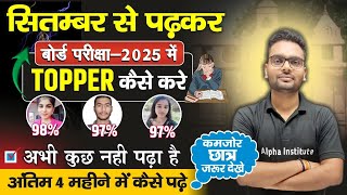 सितंबर September से पढ़कर बोर्ड परीक्षा 2025 में 95 कैसे लाए  2025 Board Exam Me Top Kaise Kare [upl. by Ettore]