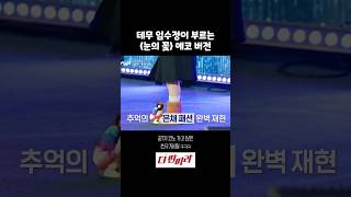 테무에서 온 임수정이 노래방에서 부르는 눈의 꽃 더딴따라 [upl. by Bravin701]