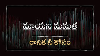 Ranika Neekosam Song Lyric in Mayani MamataSong Lyrics in TeluguN T R MoviesOld Telugu Music [upl. by Ahsirkal]