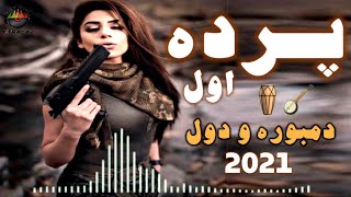 پرده اول دمبوره و دول جديد 2021 همتو ميده ميده  Parde Awal Dambora Wa Dol Maida Maida [upl. by Lexine]