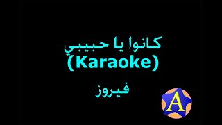 كانوا يا حبيبي Karaoke  فيروز [upl. by Ronyam]