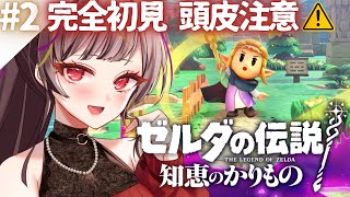 【 ゼルダの伝説 知恵のかりもの 2】完全初見！低音女子が借りパクする旅【個人勢vtuber メラメライブ 】 [upl. by Aserehc]