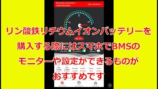 リン酸鉄リチウムイオンバッテリーはBMSの監視や設定が出来るものがおすすめです。 [upl. by Alecia]