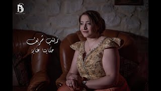 Zeineb Cherif  Hkeyetna Ghneya Official Music Video  زينب شريف  حكايتنا غناية [upl. by Deland226]