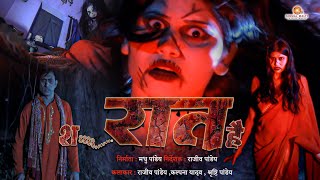 Shh Raat Hai  शss रात है  Rajeev Pandey  Raat hai  kalpana yadav  Bhojpuri Short Movie [upl. by Birch]