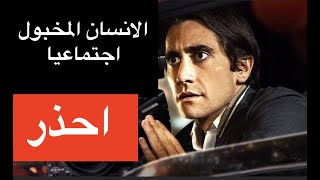 صفات الشخصية المختلة اجتماعيآ  يعيشون بيننا ولا نعلم بهم [upl. by Mraz]