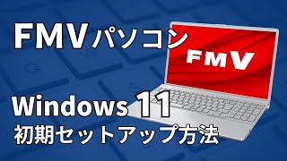 【FMV】Windows 11初期セットアップ手順 [upl. by Anil]