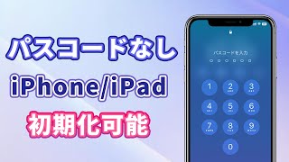 【完全消去】iPhoneのパスコードを忘れた？簡単に初期化できる仕方はここ！ [upl. by Baynebridge]